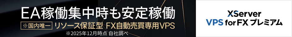 XServer VPS for FX プレミアム
